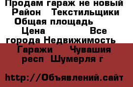 Продам гараж не новый › Район ­ Текстильщики › Общая площадь ­ 11 › Цена ­ 175 000 - Все города Недвижимость » Гаражи   . Чувашия респ.,Шумерля г.